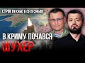 ⚡Крим КОНКРЕТНО НАКРИЛИ! Під Херсоном прорвався спецназ. Росіяни збили АТАКМС?