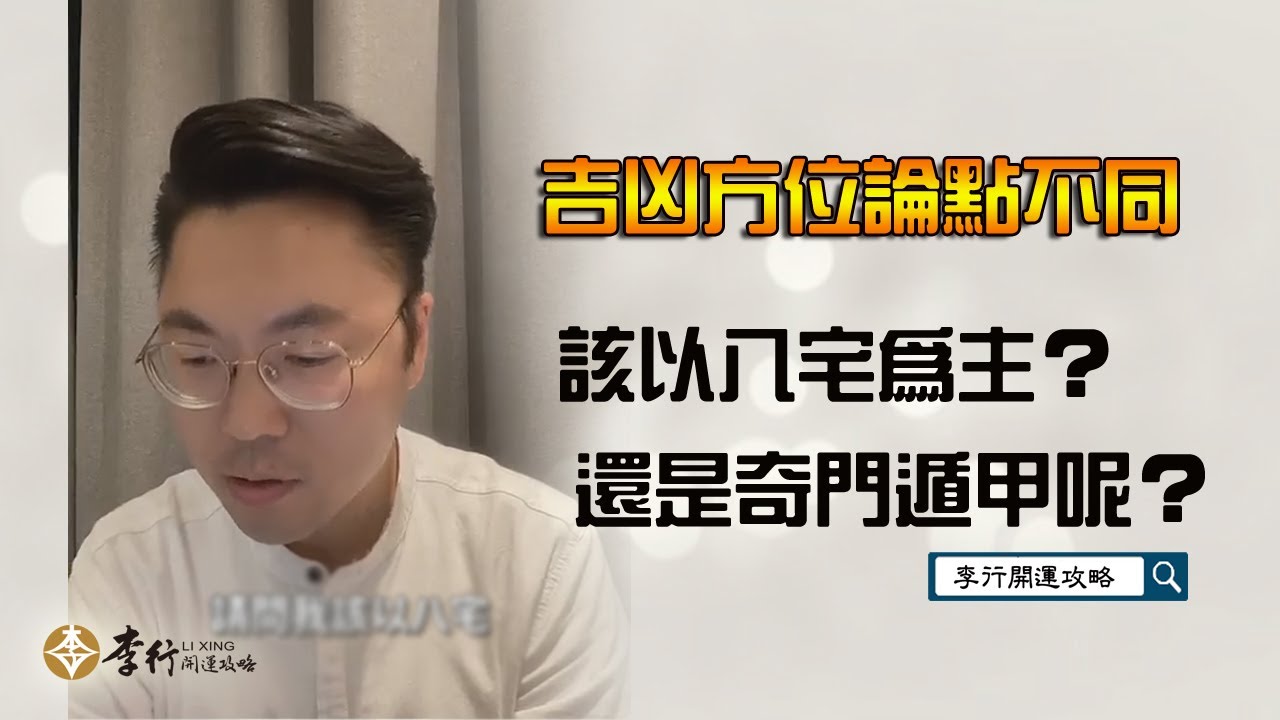 【QA】同一個方位八宅論吉，奇門遁甲論凶，我該以哪個為依據呢？｜李行老師｜李行開運攻略｜Podcast