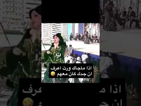 إذا ما جاك ورث اعرف ان جدك كان معهم