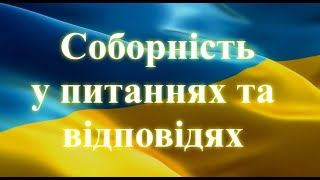 картинка: Соборність у питаннях та відповідях