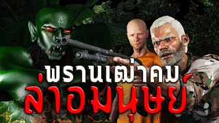 พรานเฒ่าคมล่าอมนุษย์ | หลอนผ่านจอ EP.48 | เรื่องเล่า ผี หลอน 3D