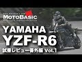 YZF-R6 (ヤマハ/2017) バイク試乗インプレ・レビュー番外編 Vol.1 YAMAHA YZF-R6 (2017)  TEST RIDE