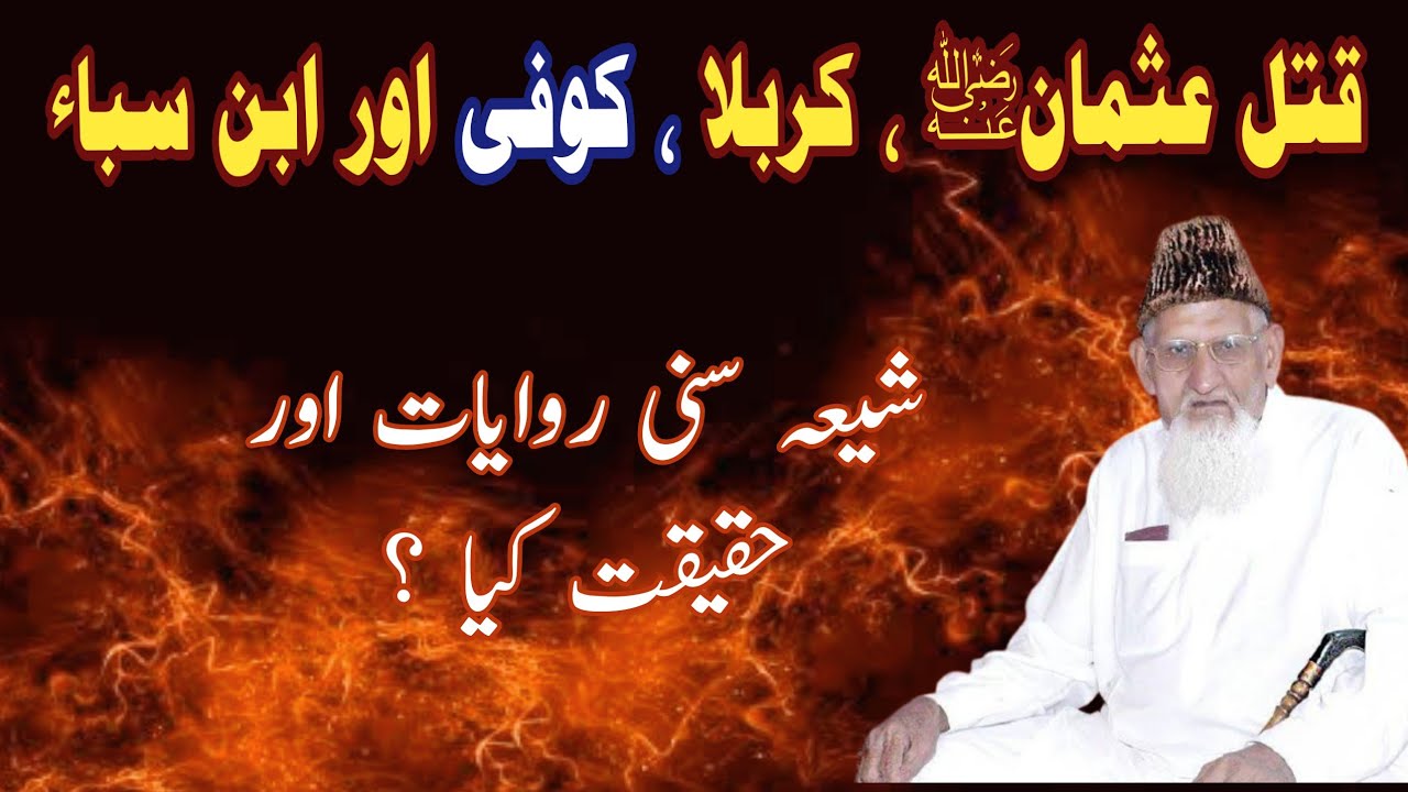 Abdullah Ibne Saba Fitna , Qatal e Usman (Ra) , Karbala, Kufa , Shia Sunni Rawayat - Maulana Ishaq