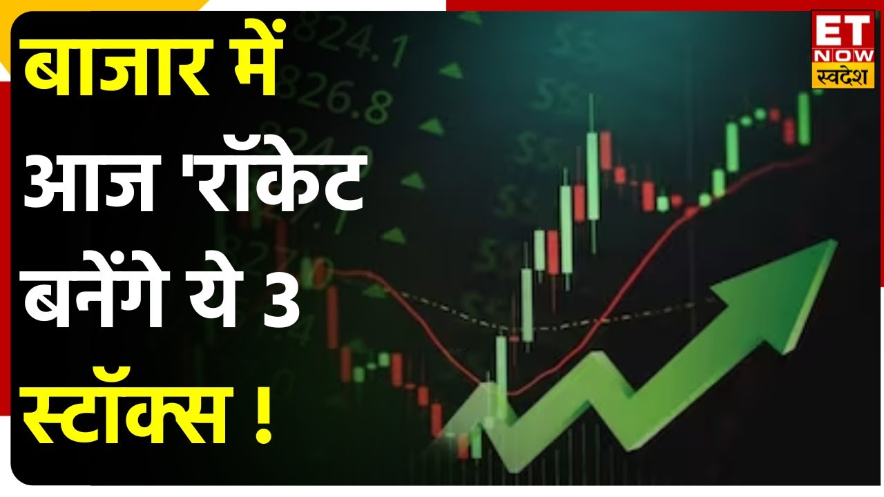 Top 3 Stocks: IPCA Labs और Poonawalla Fin के साथ आज जानें किन Shares में दिखेगा Action | ET Swadesh