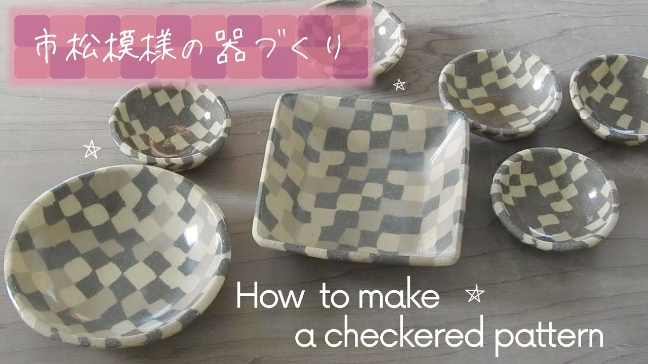 Nerikomi pottery〔＃39〕How to make a checkered pattern
