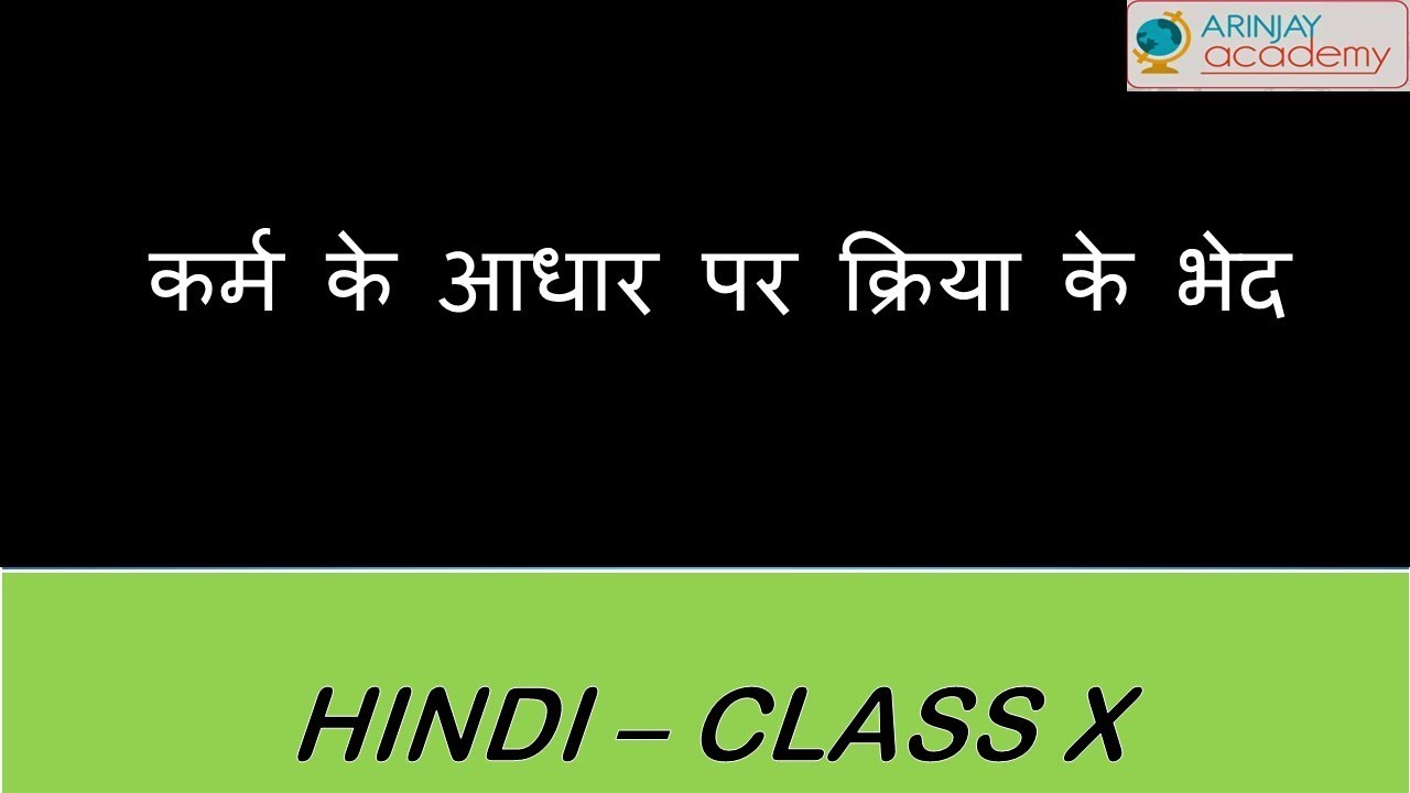 कर्म के आधार पर क्रिया के भेद - Karm k adhar pr kriya k bhed - Hindi ...