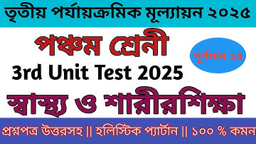 Class 5 swastho o sarirshika 3rd unit test question paper 2025 || পঞ্চম শ্রেণীর স্বাস্থ্য প্রশ্ন ||