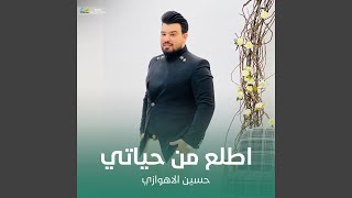 اطلع من حياتي