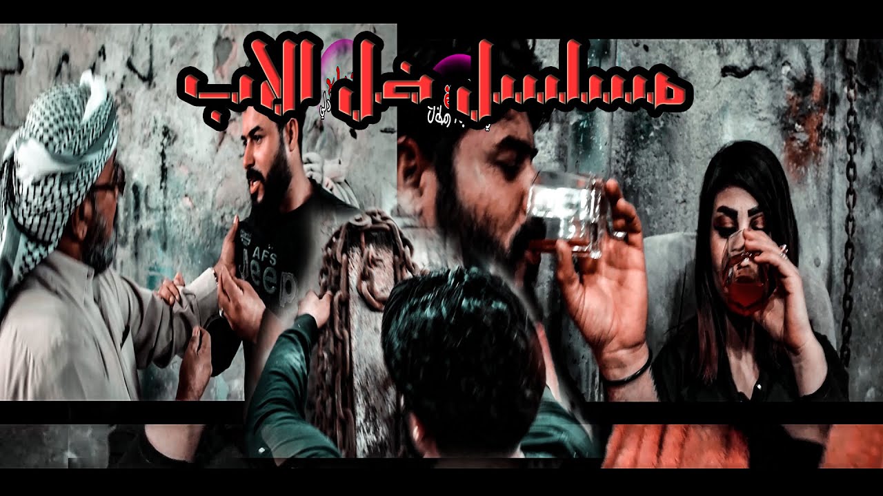 مسلسل ضل الاب حلقه9 #كاظم البهادلي