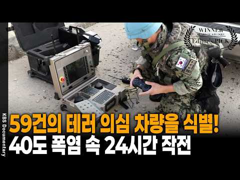 폭발물 탐지 로봇이 투입된 <strong>레바논</strong> 테러 차단 작전 | KBS 다큐 공감 20161001 방송