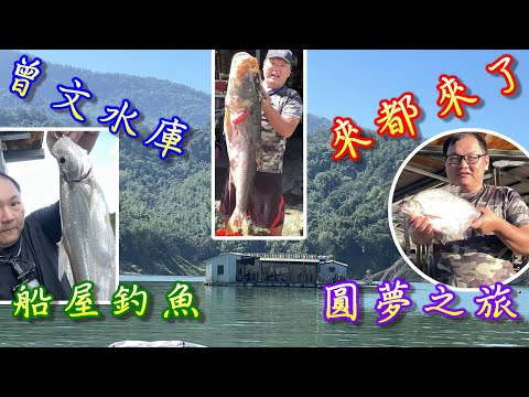 【來都來了】人生第一次造訪曾文水庫還在釣魚船屋過了24H，究竟人生夢想清單中的那條魚，能否釣到呢?