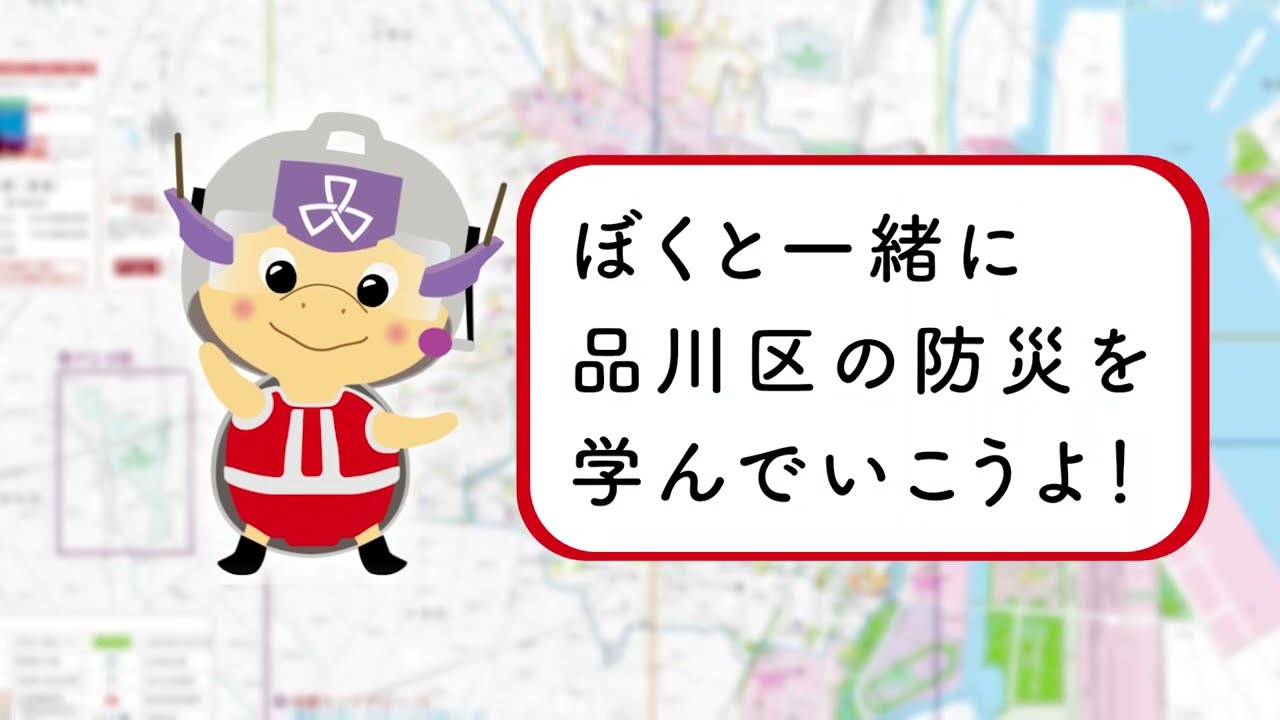 ジージョくんと一緒に品川区防災地図を学ぼう！