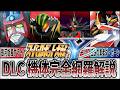 【スパロボY】DLC機体&アシストクルー解説