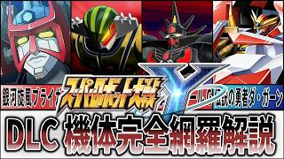 【スパロボY】DLC機体＆アシストクルー解説