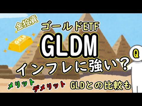 【インフレ対策】ゴールドETF「GLDM」はインフレに強い？金投資のメリット・デメリットや「GLD」との比較も