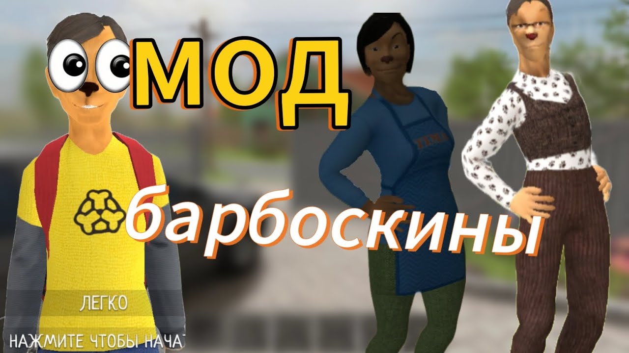 обзоропрохождения мода на скулбой моды на барбоскины