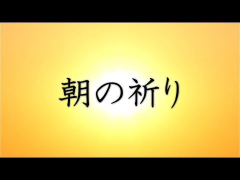 朝の祈り / カトリック / キリスト教