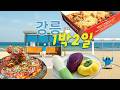강릉 1박 2일 여행코스!이 코스면 충분합니다 #국내여행지추천 