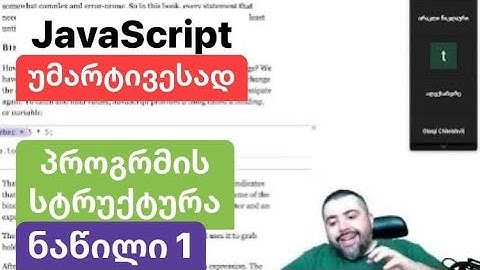 ლექცია 2 - JavaScript უმარტივესად - პროგრამის სტრუქტურა [ნაწილი 1] - ოთო