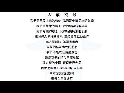 台南市大成國中校歌