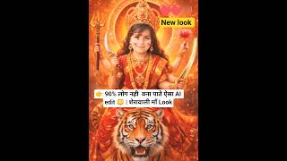 Anvi ko bana diya Maa Sherawali 😱 | AI Magic Transformation 🔥 #shortsfeed #viral #durga #ai #shorts