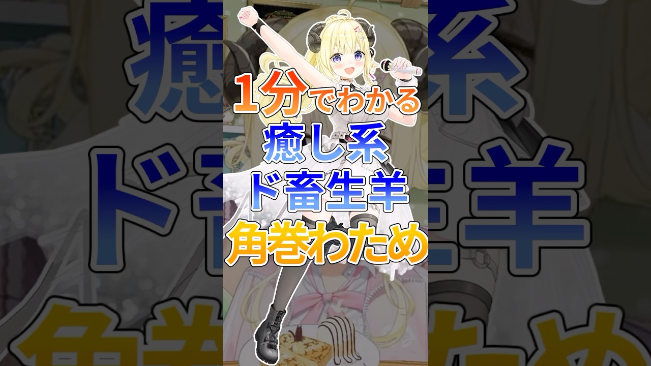 1分でわかる癒し系ド畜生羊角巻わため