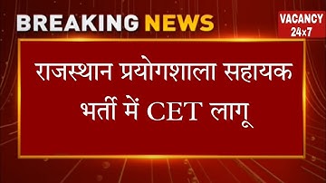 प्रयोगशाला सहायक 2022 - परीक्षा तिथि घोषित | Lab Assistant 2022 Exam Date Declare | New Update