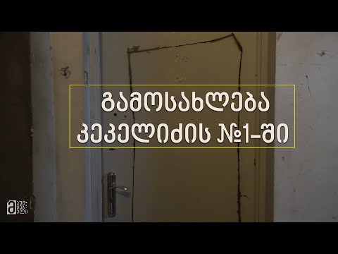გამოსახლება კეკელიძის #1-ში