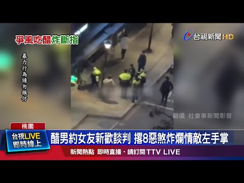血肉模糊!莽男逼握爆裂物 引爆炸情敵手指