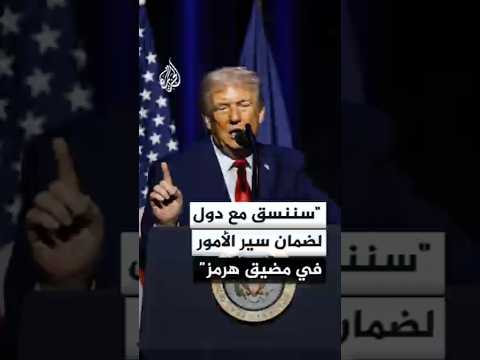 الرئيس الأمريكي: سننسق مع مجموعة من الدول لضمان سير الأمور في مضيق هرمز