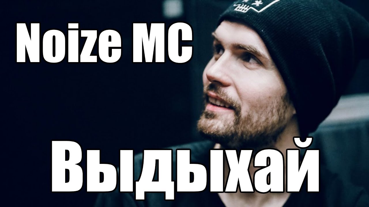 Нойз выдыхай табулатура. Выдыхай noize текст. Noize mc выдыхай аккорды. Noize mc выдыхай. Выдыхай noize текст.