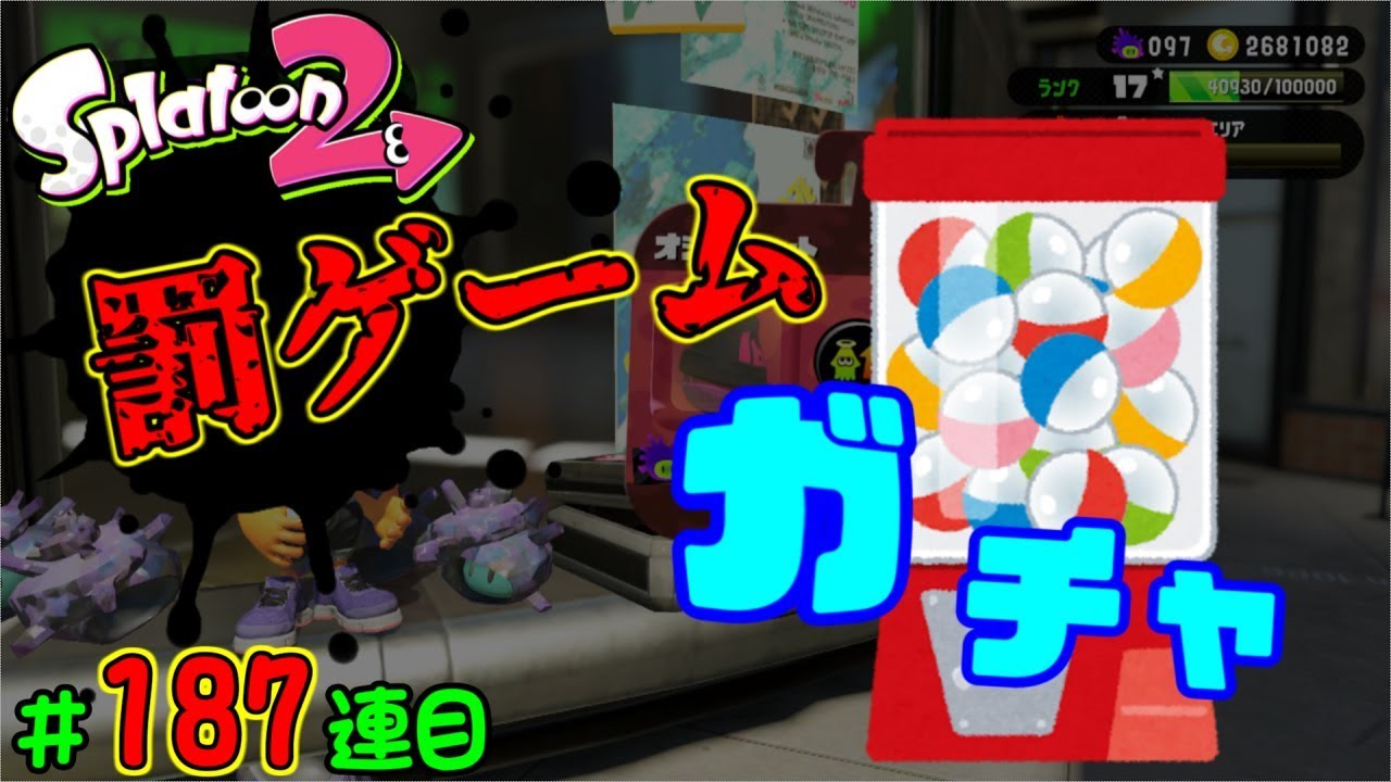 ゆっくり実況 偽ブランド目指して187連目のガチャ回してきます スプラトゥーン2 Youtube