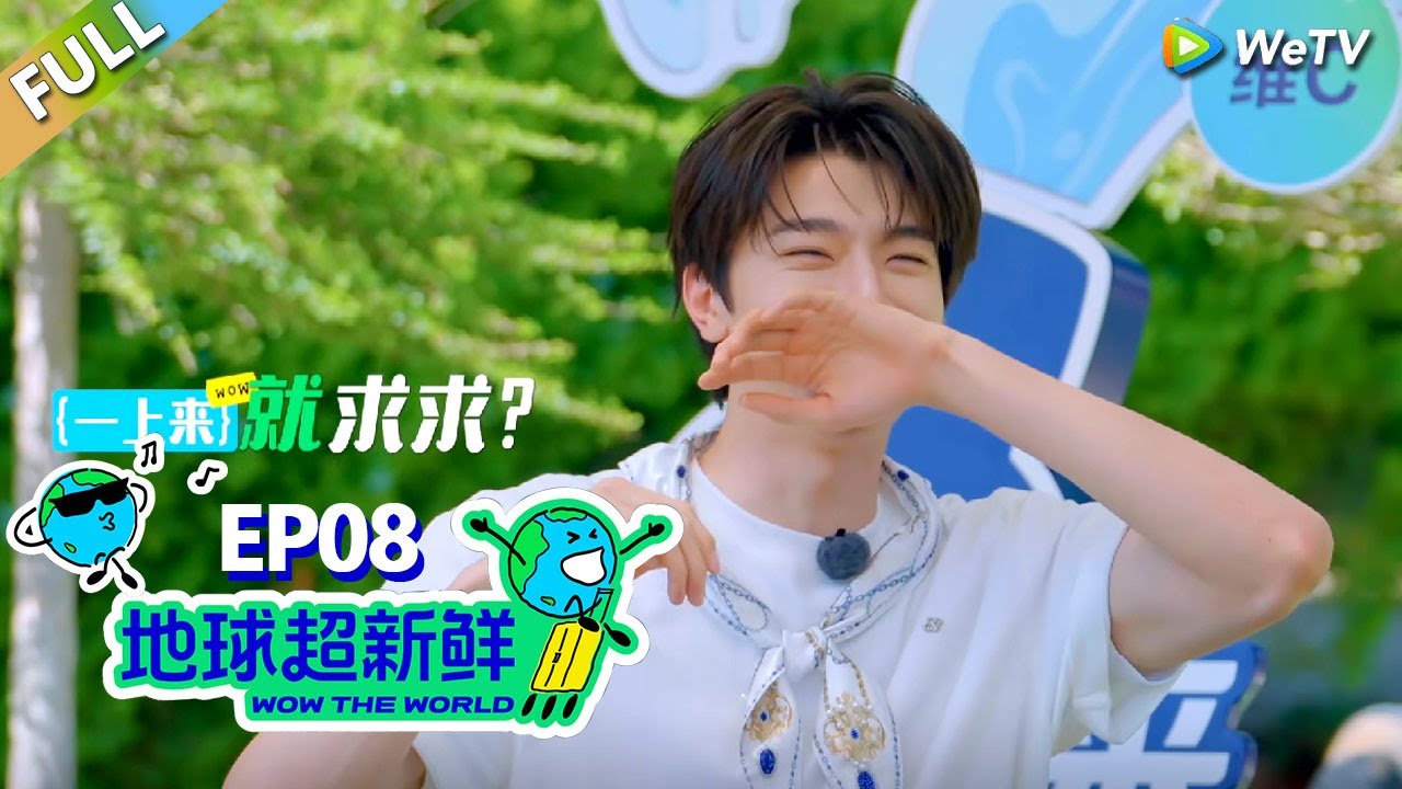 【地球超新鲜FULL】第8期完整版：粤语游戏上线！林一粤语把陈赫笑吐了！李乃文听后一脸不可置信！#刘宇宁 #龚俊 #陈赫 #李乃文 #孙红雷