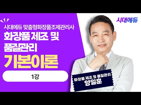 시대에듀 맞춤형화장품제조관리사 화장품 제조 및 <strong>품질관리</strong> 기본이론 1강 (양일훈T)