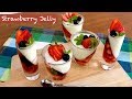 Strawberry Jelly 2層の簡単いちごゼリーの作り方