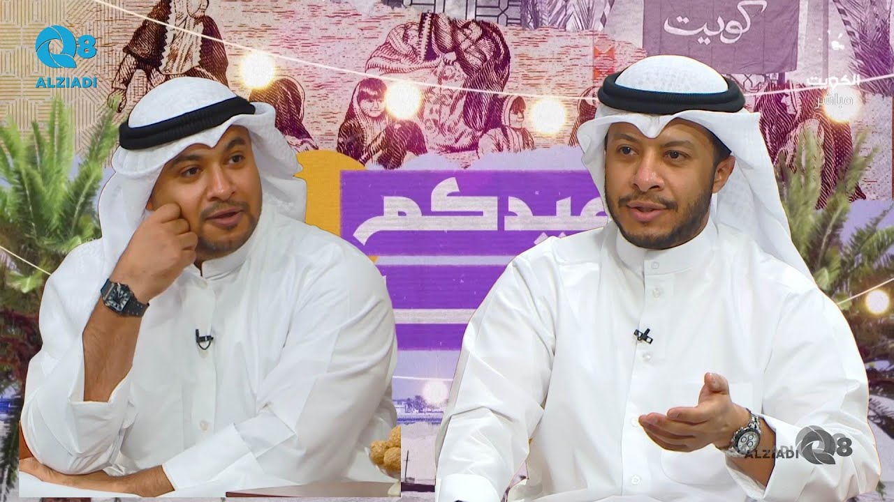 لقاء مشاري المجيبل و شملان المجيبل في برنامج (عيدكم مبارك) عن مسرحيات العيد