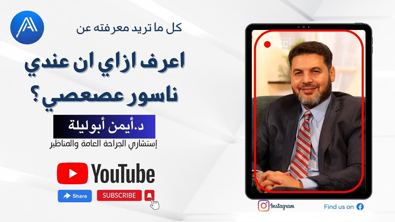 انا كمريض ازاى اعرف ان عندى ناسور عصعصى؟ وايه هى أهم أعراض الناسور؟اعرف الاجابة مع دكتور ايمن