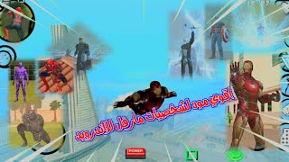 اقوي مود لشخصيات Marvel للعبة GTA San Andreas للاندرويد screenshot 1