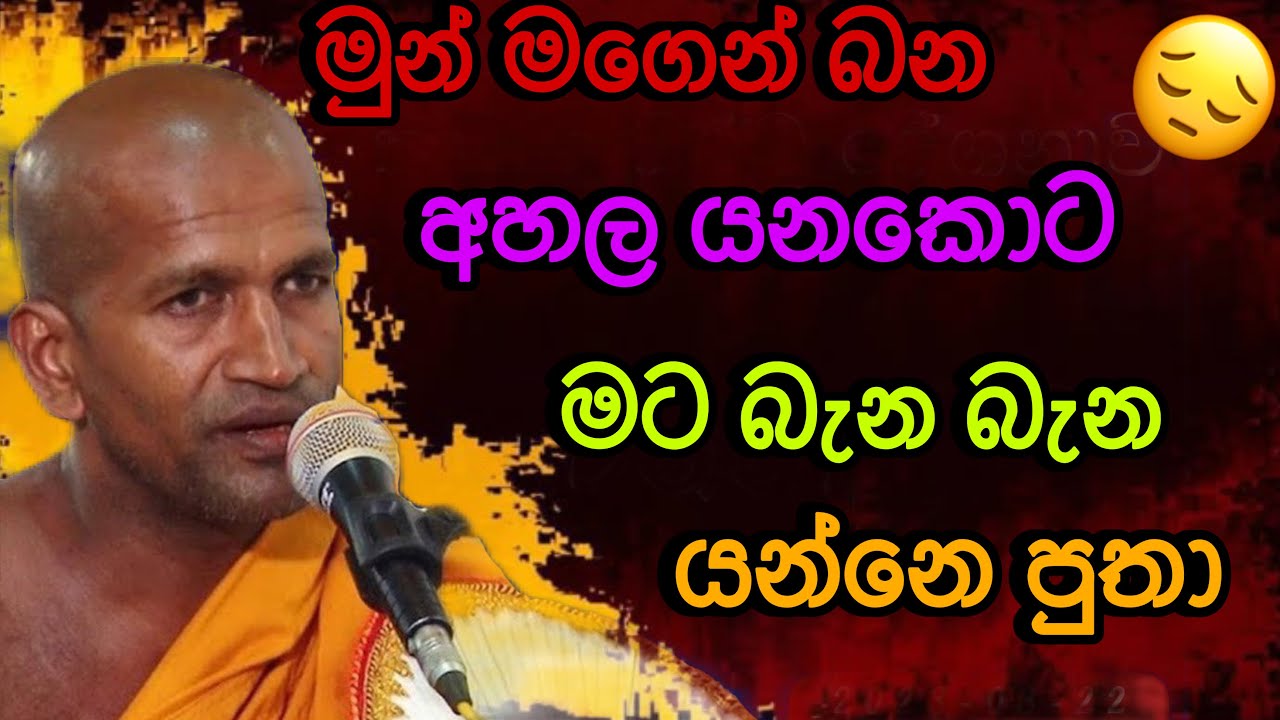 මුන් මගෙන් බන අහල යනකොට මට බැන බැන යන්නෙ |# Rev.kagama sirinanda himi