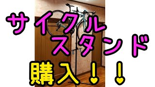 ロードバイク用のサイクルスタンド購入！