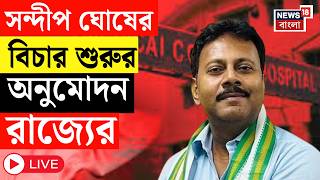 R G Kar Case LIVE | আর জি কর তদন্তে আরও এক ধাপ। Sandip Ghosh র বিচার শুরুর অনুমোদন রাজ্যের