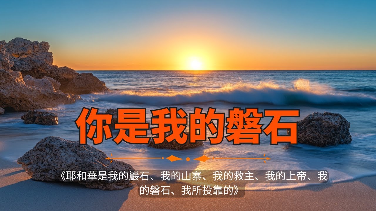 《你是我的磐石》- 动人心的基督教歌曲 | 信靠神的安慰與力量 | 基督教音乐