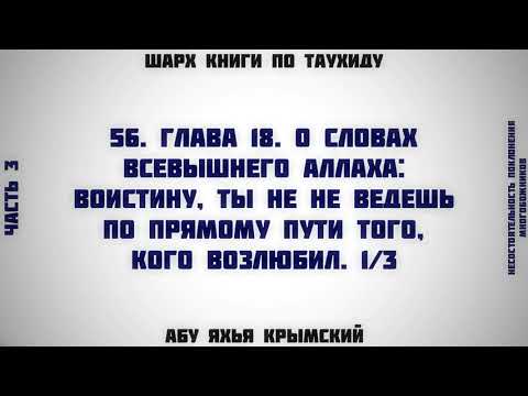 56. Таухид. Глава 18. О словах Всевышнего Аллаха 1/3 || Абу Яхья Крымский