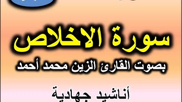 سورة الاخلاص بصوت القارئ الزين محمد احمد