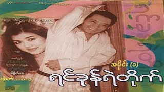 ရင်ခုန်ရဲတိုက် (အပိုင်း ၁) - ဒွေး၊ အိန္ဒြာကျော်ဇင် - မြန်မာဇာတ်ကား- Myanmar Movie