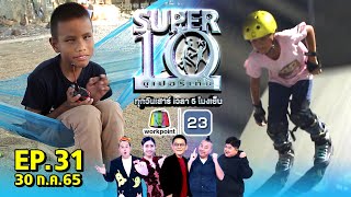 SUPER10 | ซูเปอร์เท็น 2022 | EP.31 | 30 ก.ค. 65 Full HD