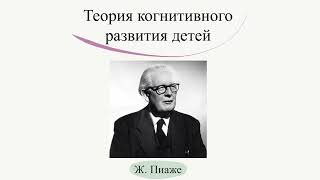 картинка: Теория когнитивного развития Ж. Пиаже