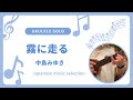 初心者 参考動画 ウクレレ ソロ 霧に走る〜中島みゆき〜 #ukulelecover