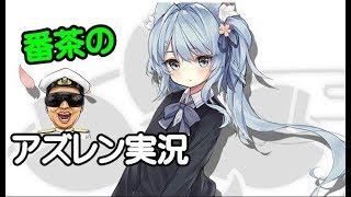 アズレン 朝潮は全力で取りに行きますわｗｗｗ アズールレーン Youtube