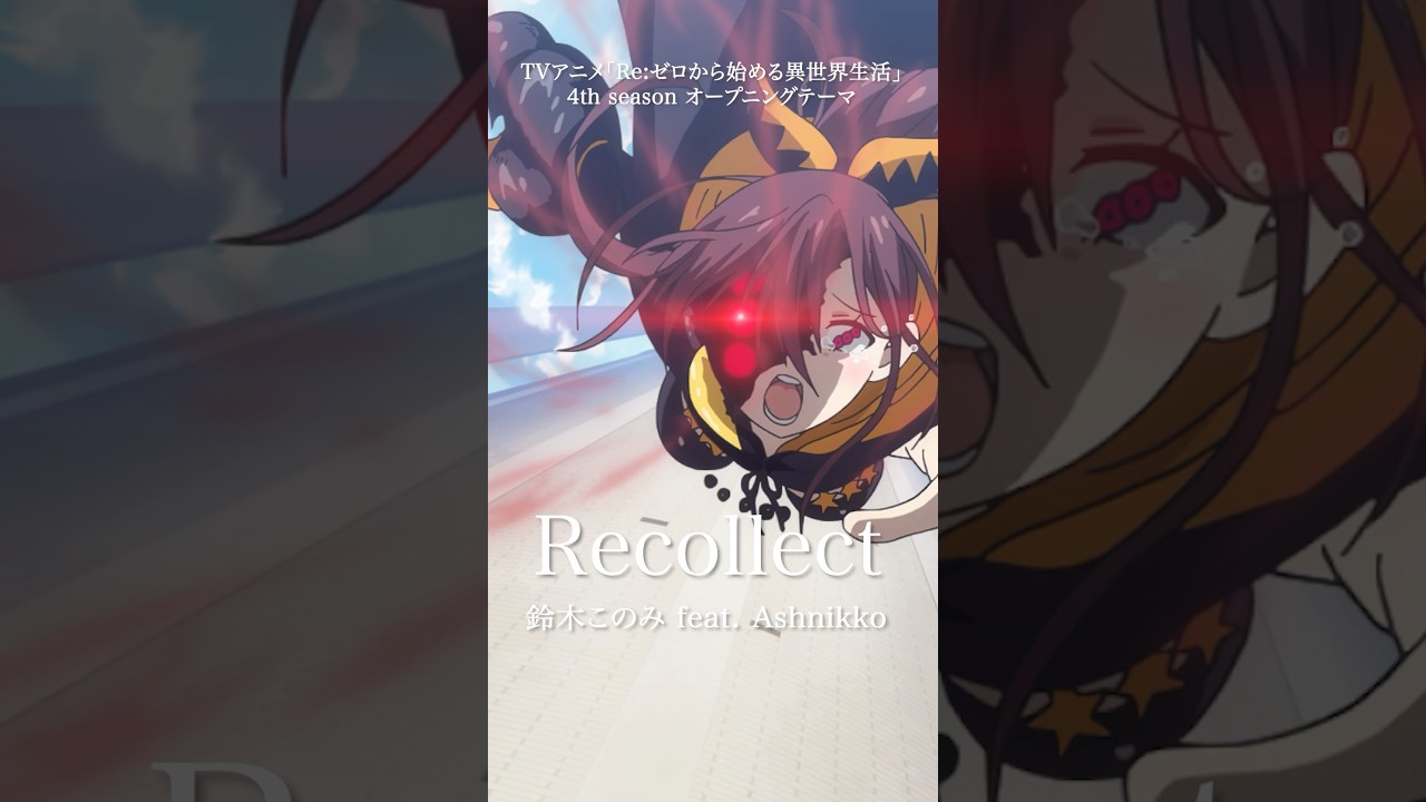 鈴木このみ『Recollect』Now available for streaming. #rezero #鈴木このみ